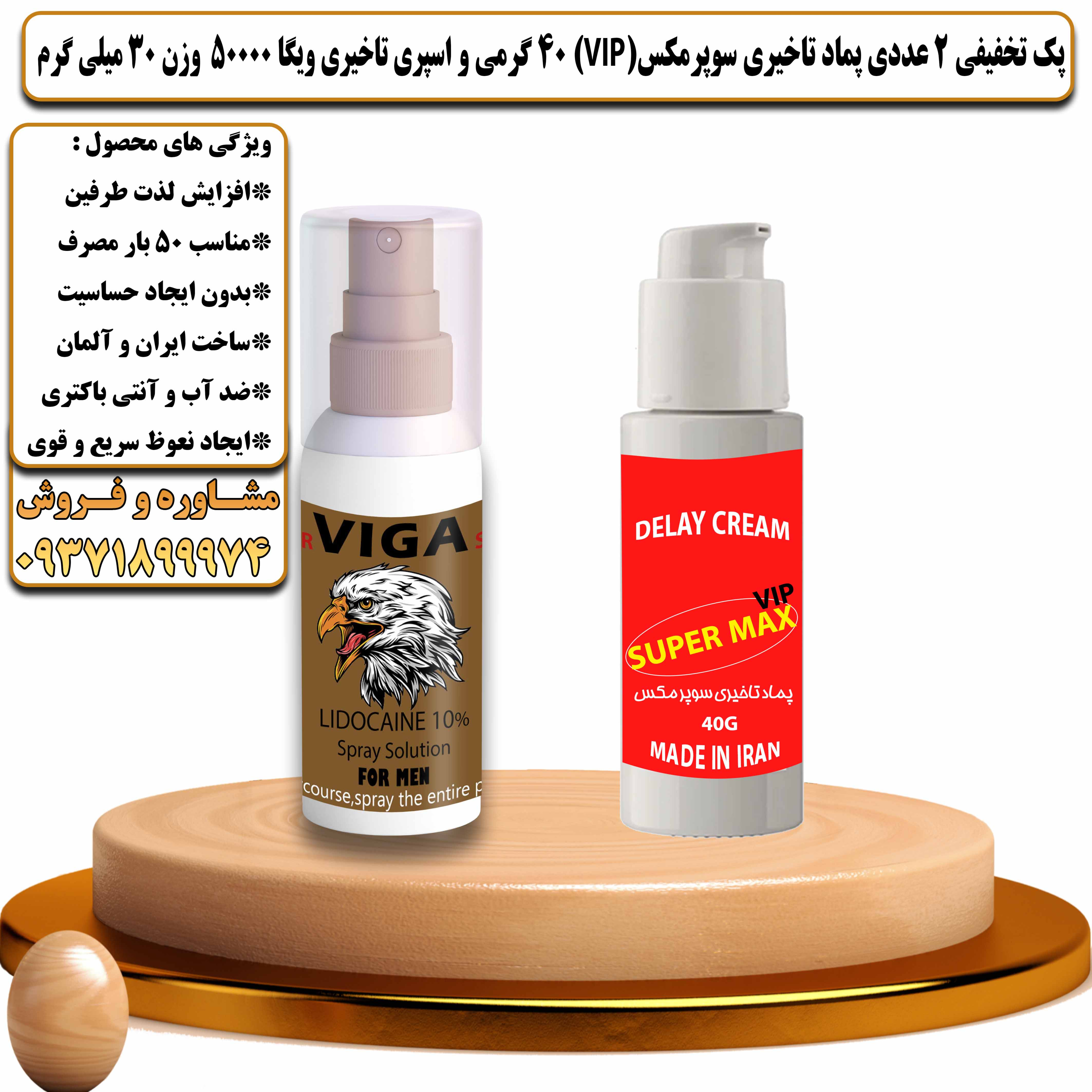 پک تخفیفی زناشویی 2 عددی پماد تاخیری سوپرمکس وی آی پی 40 گرمی و اسپری تاخیری ویگا 50000 وزن 30 میلی گرم - یلداکالا